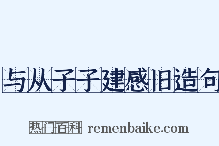 与从子子建感旧造句是什么意思的图片
